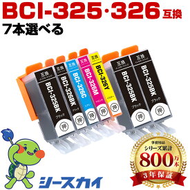BCI-326+325/5MP【好きな色を7本選べる】キヤノン用 互換インク 純正同等容量 対応プリンター：PIXUS MX893 MX883 MG5330 MG5230 MG5130 iP4930 iP4830 iX6530 (BCI-325 BCI-326 BCI-326+325/5MP BCI-325BK BCI-326BK BCI-326C BCI-326M BCI-326Y)