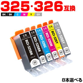送料無料 BCI-325 BCI-326 6色8個自由選択 キヤノン用 互換 インク (BCI-326+325/6MP BCI-325BK BCI-326BK BCI-326C BCI-326M BCI-326Y BCI-326GY BCI 325 BCI 326 BCI325BK BCI326BK BCI326C BCI326M BCI326Y BCI326GY PIXUS MG6230 PIXUS MG6130) あす楽 対応