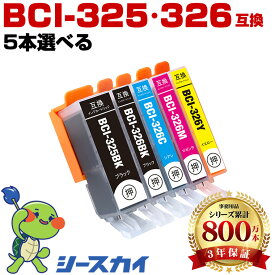 BCI-326+325/5MP【好きな色を5本選べる】キヤノン用 互換インク 純正同等容量 対応プリンター：PIXUS MX893 MX883 MG5330 MG5230 MG5130 iP4930 iP4830 iX6530 (BCI-325 BCI-326 BCI-326+325/5MP BCI-325BK BCI-326BK BCI-326C BCI-326M BCI-326Y)