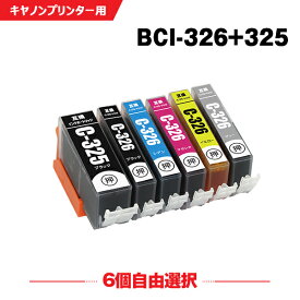 送料無料 BCI-326+325/6MP 6個自由選択 キヤノン用 互換 インク (BCI-325 BCI-326 BCI-325BK BCI-326BK BCI-326C BCI-326M BCI-326Y BCI-326GY BCI 325 BCI 326 BCI325BK BCI326BK BCI326C BCI326M BCI326Y BCI326GY PIXUS MG6230 PIXUS MG6130) あす楽 対応