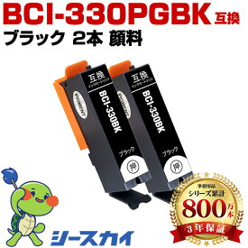BCI-330PGBK 顔料【2本セット】ブラック キヤノン用 互換インク 純正同等容量 対応プリンター：PIXUS TS8930 PIXUS TS8830 PIXUS TS8730 PIXUS TS8630 PIXUS TS8530 PIXUS TS7630(BCI330 BCI-330PGBK BCI-330 BCI330PGBK)
