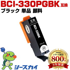 BCI-330PGBK 顔料【単品】ブラック キヤノン用 互換インク 純正同等容量 対応プリンター：PIXUS TS8830 PIXUS TS8730 PIXUS TS8630 PIXUS TS8530(BCI-330 BCI330 BCI330PGBK)