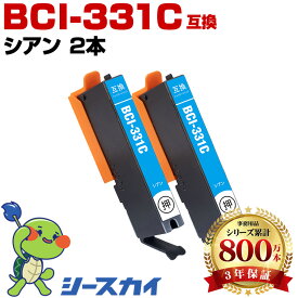 BCI-331C 【2本セット】 シアン キヤノン用 互換インク 純正同等容量 対応プリンター：PIXUS TS8830 PIXUS TS8730 PIXUS TS8530 PIXUS TS8630 (BCI-330 BCI-331 BCI-331C)