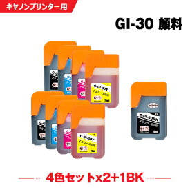 送料無料 GI-30PGBK 顔料 GI-30C GI-30M GI-30Y 4色セット×2 + GI-30PGBK お得な9個セット キヤノン用 互換 インクボトル (GI-30 GI30PGBK GI30C GI30M GI30Y G5030 GI 30 GI30 G6030WH G6030BK G7030) あす楽 対応