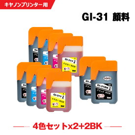 送料無料 GI-31PGBK 顔料 GI-31C GI-31M GI-31Y 4色セット×2 + GI-31PGBK×2 お得な10個セット キヤノン用 互換 インクボトル (GI-31 GI31PGBK GI31C GI31M GI31Y GI 31 GI31 G3360) あす楽 対応