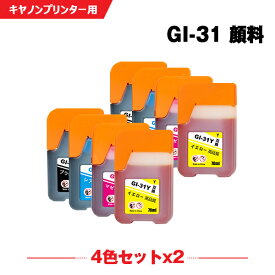 送料無料 GI-31PGBK 顔料 GI-31C GI-31M GI-31Y お得な4色セット×2 キヤノン用 互換 インクボトル (GI-31 GI31PGBK GI31C GI31M GI31Y GI 31 GI31 G3360) あす楽 対応