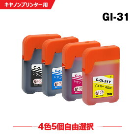 送料無料 GI-31BK GI-31C GI-31M GI-31Y 4色5個自由選択 キヤノン用 互換 インクボトル (GI-31 GI31BK GI31C GI31M GI31Y GI 31 GI31 G3360) あす楽 対応