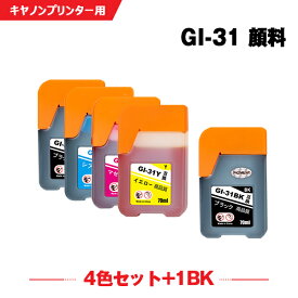 送料無料 GI-31PGBK 顔料 GI-31C GI-31M GI-31Y 4色セット + GI-31PGBK お得な5個セット キヤノン用 互換 インクボトル (GI-31 GI31PGBK GI31C GI31M GI31Y GI 31 GI31 G3360) あす楽 対応