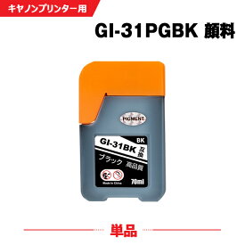 送料無料 GI-31PGBK ブラック 顔料 単品 キヤノン用 互換 インクボトル (GI-31 GI31PGBK GI 31 GI31 G3360) あす楽 対応