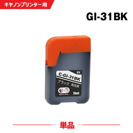 送料無料 GI-31BK ブラック 単品 キヤノン用 互換 インクボトル (GI-31 GI31BK GI 31 GI31 G3360) あす楽 対応