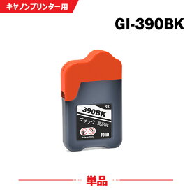 送料無料 GI-390BK ブラック 単品 キヤノン用 互換 インクボトル (GI-390 GI390C GI 390 G3310 G1310) あす楽 対応