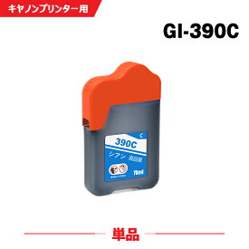 送料無料 GI-390C シアン 単品 キヤノン用 互換 インクボトル (GI-390 GI390C GI 390 G3310 G1310) あす楽 対応