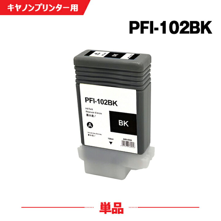 楽天市場】PFI-102BK ブラック 単品 キヤノン 大判プリンター 互換 