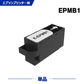 宅配便 送料無料 EPMB1 単品 エプソン用 互換メンテナンスボックス (EP-M553T EW-M752TB PX-S5010R1 EP-50V EP-982A3 EP-M552T EW-M752T PX-S5010 EP-879AB EP-879AR EP-879AW EP-880AB EP-880AN EP-880AR EP-880AW EP-881AB EP-881AN EP-881AR)