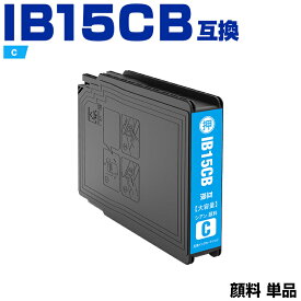 IB15CB シアン 顔料 大容量 単品 エプソン 互換 インク (IB15B IB15A IB15CA IB15KB IB15MB IB15YB PX-M7120F PX-M7120FP PX-M7120FT PX-M712H5 PX-M712TH5 PX-S7120 PX-S7120P PX-S712H5 PX M7120F M7120FP M7120FT M712H5 M712TH5 S7120 S7120P