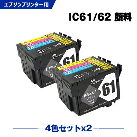 送料無料 IC4CL6162 顔料 お得な4色セット×2 エプソン用 互換 インク (IC61 IC62 ICBK61 ICC62 ICM62 ICY62 PX-203 IC 61 IC 62 PX-504A PX-503A PX-204 PX-205 PX-603F PX-605F PX-675F PX-504AU PX-605FC3 PX-605FC5 PX-675FC3 PX203 PX504A) あす楽 対応