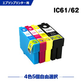 送料無料 IC61 IC62 4色5個自由選択 エプソン用 互換 インク (IC4CL6162 ICBK61 ICC62 ICM62 ICY62 PX-203 IC 61 IC 62 PX-504A PX-503A PX-204 PX-205 PX-603F PX-605F PX-675F PX-504AU PX-605FC3 PX-605FC5 PX-675FC3 PX203 PX504A PX503A) あす楽 対応