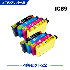 送料無料 IC4CL69 増量 お得な4色セット×2 エプソン用 互換 インク (IC69 ICBK69L ICBK69 ICC69 ICM69 ICY69 PX-S505 IC 69 PX-045A PX-105 PX-405A PX-046A PX-047A PX-435A PX-505F PX-436A PX-437A PX-535F PX045A PX105 PX405A PX046A PX047A PX435A) あす楽 対応