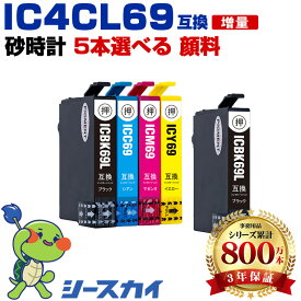 IC4CL69 砂時計 顔料【好きな色を5本選べる】増量 黒3本まで エプソン用 互換インク 純正同等容量 対応プリンター：PX-045A PX-046A PX-047A PX-105 PX-405A PX-535F PX-505F PX-435A PX-436A PX-437A PX-S505 (IC69 IC4CL69 ICBK69L ICC69 ICM69 ICY69 砂時計)