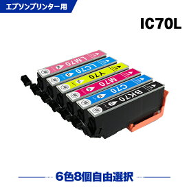 送料無料 IC70L 増量 6色8個自由選択 エプソン用 互換 インク (IC70 IC6CL70L IC6CL70 ICBK70L ICC70L ICM70L ICY70L ICLC70L ICLM70L IC 70L IC 70 ICBK70 ICC70 ICM70 ICY70 ICLC70 ICLM70 EP-315 EP-805A EP-706A EP-806AW EP-306 EP-805AW EP-805AR) あす楽 対応