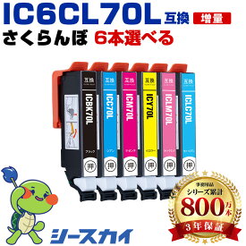 IC6CL70L さくらんぼ 【好きな色を6本選べる】増量 エプソン用 互換インク 純正同等容量 対応プリンター：EP-976A3 EP-906F EP-905F EP-905A EP-806AW EP-806AR EP-806AB EP-805AW EP-805AR(IC70L IC6CL70L IC70 サクランボ)〈★クーポン使用でさらにお得★ 〉