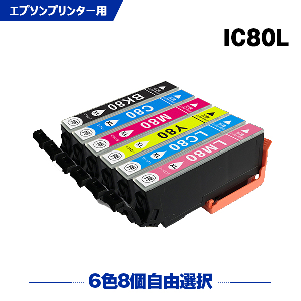 送料無料 IC80L 増量 6色8個自由選択 エプソン用 互換 インク (IC80