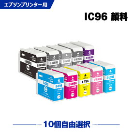 ICBK96 ICMB96 ICC96 ICVM96 ICY96 ICLC96 ICVLM96 ICGY96 ICLGY96 ICDBL96 顔料 10本自由選択 エプソン 互換 インク (IC96 SC-PX1VL IC 96 SCPX1VL SC PX1VL)