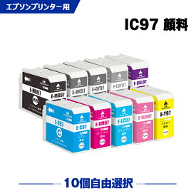 IC10CL97 顔料 10本自由選択 エプソン 互換 インク (IC97 ICBK97 ICMB97 ICC97 ICVM97 ICY97 ICLC97 ICVLM97 ICGY97 ICLGY97 ICDBL97 SC-PX1V IC 97 SCPX1V)
