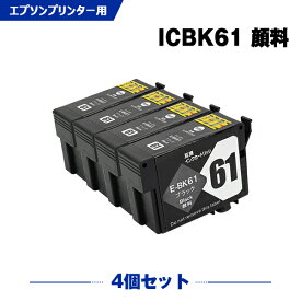 送料無料 ICBK61 顔料 お得な4個セット エプソン用 互換 インク (IC61 IC4CL6162 IC4CL6165 PX-1700F IC 61 PX-203 PX-1200 PX-504A PX-1600F PX-503A PX-204 PX-205 PX-603F PX-605F PX-675F PX-673F PX-1200C2 PX-1200C3 PX-1200C5 PX-1200C9) あす楽 対応