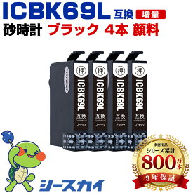 ICBK69L 砂時計 顔料【4本セット】ブラック エプソン用 互換インク 純正同等容量 対応プリンター：PX-045A PX-105 PX-405A PX-046A PX-047A PX-435A PX-505F PX-436A PX-437A PX-535F (IC69 IC4CL69 ICBK69L ICC69 ICM69 ICY69 砂時計)