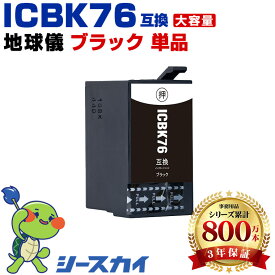 エプソン用 IC76 地球儀 ICBK76 単品 残量表示機能付 互換インクカートリッジ 高品質 純正と同じ容量 3年保証付き 染料 PX-S5080R1 PX-M5040C6 PX-M5040F PX-M5041C6 PX-M5041F PX-S5040 PX-M5040C7