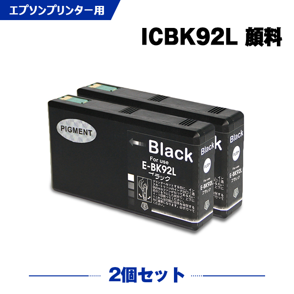 楽天市場】送料無料 ICBK92L ブラック 顔料 お得な2個セット エプソン
