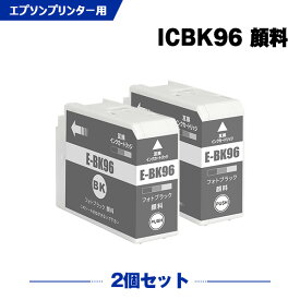 ICBK96 フォトブラック 顔料 お得な2本セット エプソン 互換 インク (IC96 SC-PX1VL IC 96 SCPX1VL SC PX1VL)