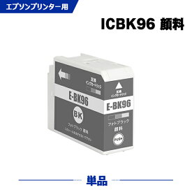 ICBK96 フォトブラック 顔料 単品 エプソン 互換 インク (IC96 SC-PX1VL IC 96 SCPX1VL SC PX1VL)