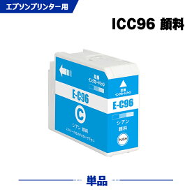 ICC96 シアン 顔料 単品 エプソン 互換 インク (IC96 SC-PX1VL IC 96 SCPX1VL SC PX1VL)