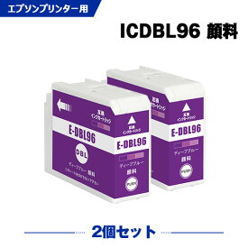 ICDBL96 ディープブルー 顔料 お得な2本セット エプソン 互換 インク (IC96 SC-PX1VL IC 96 SCPX1VL SC PX1VL)