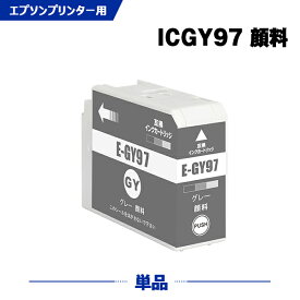 ICGY97 グレー 顔料 単品 エプソン 互換 インク (IC97 IC10CL97 SC-PX1V IC 97 SCPX1V)