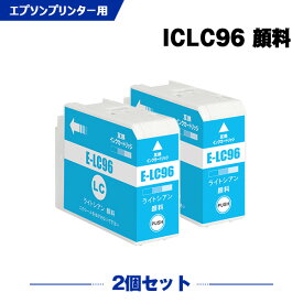 ICLC96 ライトシアン 顔料 お得な2本セット エプソン 互換 インク (IC96 SC-PX1VL IC 96 SCPX1VL SC PX1VL)