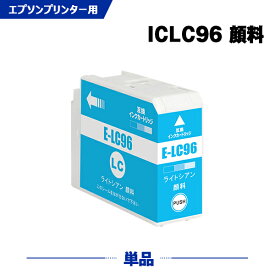 ICLC96 ライトシアン 顔料 単品 エプソン 互換 インク (IC96 SC-PX1VL IC 96 SCPX1VL SC PX1VL)
