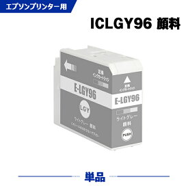 ICLGY96 ライトグレー 顔料 単品 エプソン 互換 インク (IC96 SC-PX1VL IC 96 SCPX1VL SC PX1VL)