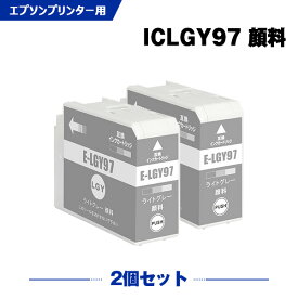 ICLGY97 ライトグレー 顔料 お得な2本セット エプソン 互換 インク (IC97 IC10CL97 SC-PX1V IC 97 SCPX1V)