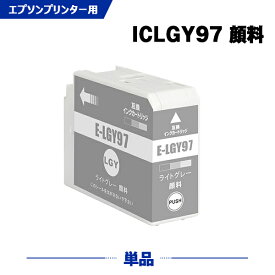 ICLGY97 ライトグレー 顔料 単品 エプソン 互換 インク (IC97 IC10CL97 SC-PX1V IC 97 SCPX1V)