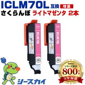 ICLM70L さくらんぼ 【2本セット】ライトマゼンタ 増量 エプソン用 互換インク 純正同等容量 対応プリンター：EP-906F EP-806AW EP-806AB EP-805AW EP-805AR EP-805A EP-706A EP-315 EP-306 (IC70L ICLM70L IC70 サクランボ)