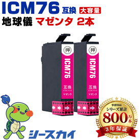 エプソン用 IC76 地球儀 ICM76 2本セット 残量表示機能付 互換インクカートリッジ 高品質 純正と同じ容量 3年保証付き 染料 PX-S5080R1 PX-M5040C6 PX-M5040F PX-M5041C6 PX-M5041F PX-S5040 PX-M5040C7