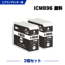 ICMB96 マットブラック 顔料 お得な2本セット エプソン 互換 インク (IC96 SC-PX1VL IC 96 SCPX1VL SC PX1VL)