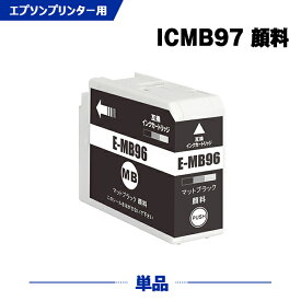 ICMB97 マットブラック 顔料 単品 エプソン 互換 インク (IC97 IC10CL97 SC-PX1V IC 97 SCPX1V)