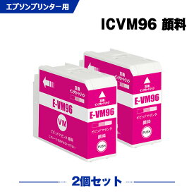 ICVM96 ビビッドマゼンタ 顔料 お得な2本セット エプソン 互換 インク (IC96 SC-PX1VL IC 96 SCPX1VL SC PX1VL)