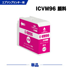 ICVM96 ビビッドマゼンタ 顔料 単品 エプソン 互換 インク (IC96 SC-PX1VL IC 96 SCPX1VL SC PX1VL)