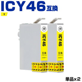 ICY46 イエロー お得な2本セット エプソン 互換 インク (IC46 IC4CL46 PX-101 IC 46 PX-401A PX-402A PX-501A PX-A620 PX-A640 PX-FA700 PX-A720 PX-A740 PX-V780 PX101 PX401A PX402A PX501A PXA620 PXA640 PXFA700 PXA720 PXA740 PXV780