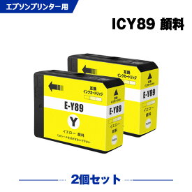 ICY89 イエロー 顔料 お得な2本セット エプソンプリンター互換インクカートリッジ【ICチップ付】（IC9CL89 IC89Y）